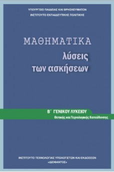 Μαθηματικά Β' Γενικού Λυκείου Θετικών Σπουδών Λύσεις των Ασκήσεων